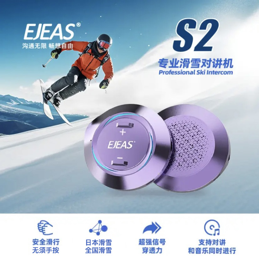 EJEAS S2滑雪对讲耳机无需手按对讲教学无延时日本滑雪318对讲机