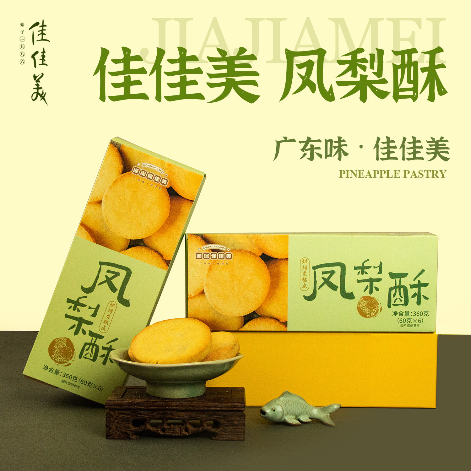 道滘佳佳美凤梨酥礼盒零食早餐小孩老人小吃饼干广东特产年货送礼