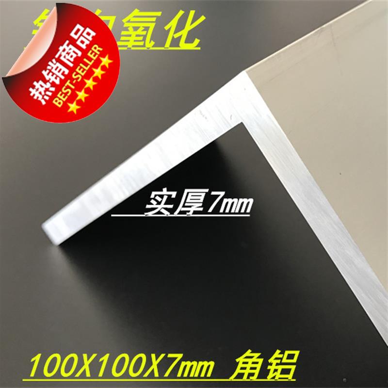 等边角铝100x10n0x7mm厚角铝型材 硬质铝合金角铝l型100*100角i.
