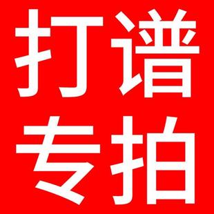 专业扒谱打谱听音记谱谱人声简谱钢琴伴奏五线谱吉他六线谱合唱谱