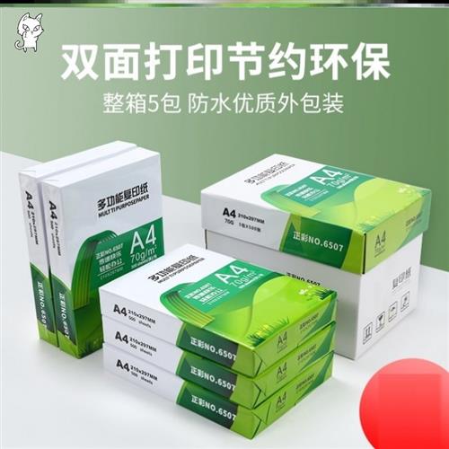 打印木桨复印纸a4整箱一箱文印a4白纸大小草稿纸工程环保纸商务4a