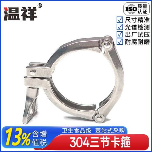 温祥304不锈钢快装三节卡箍卫生级卡子精铸三节管夹快速接头管箍