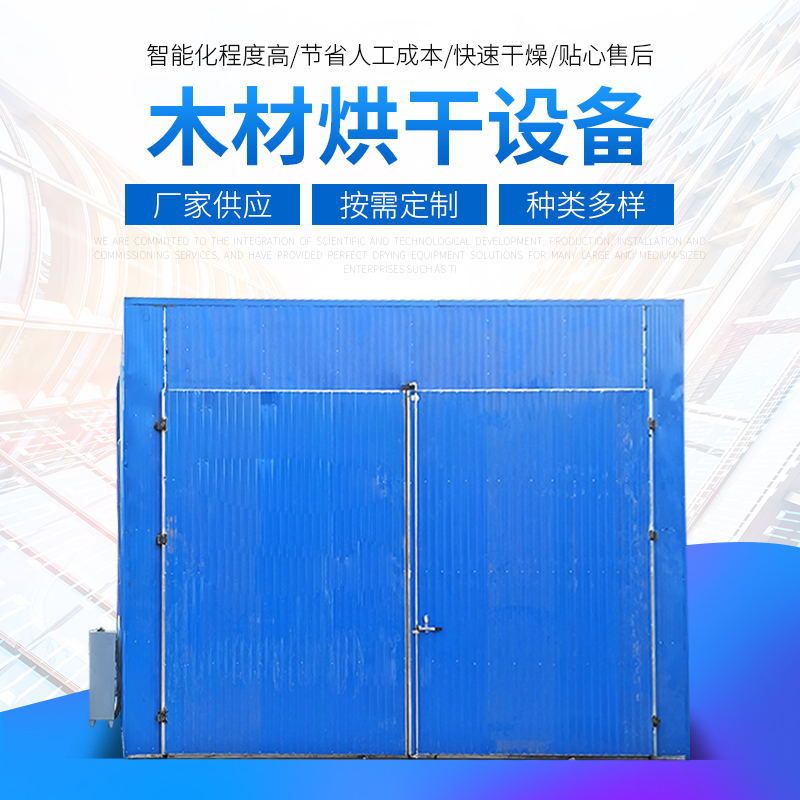 定制木材烘干机 全自动不锈钢木材烘干箱 家具板材烘干房厂家供应