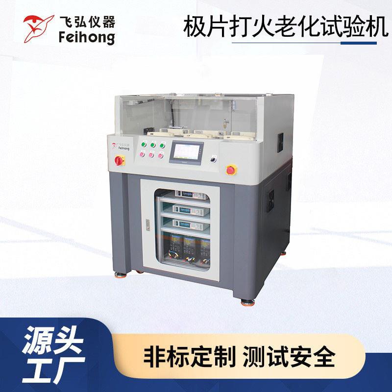 极片打火老化试验机锂电池极片正负极打火老化测试机东莞生成厂家