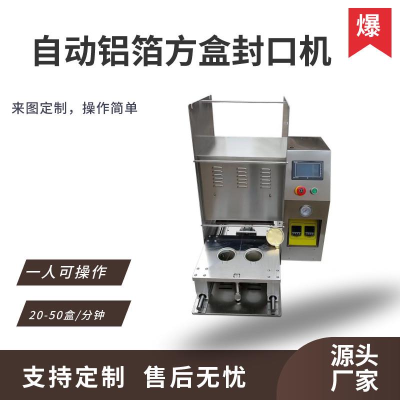 全自动锁鲜铝箔盒封口机熟食快速覆膜机熟食卤味盒真空保鲜包装机