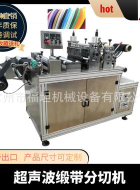 超声波分条机 床帘窗帘缎带超声波切条机 超声波分切机分条机