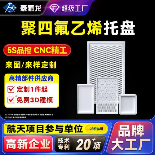 聚四氟乙烯打孔托盘物料耐高温腐蚀四氟托盘ptfe铁氟龙异形件pvdf