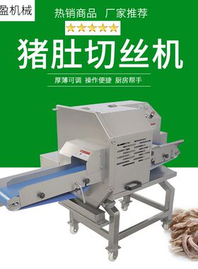 猪肚切丝机TJ-304D输送式牛肚切条机 卤熟猪耳朵切片机 切牛百叶