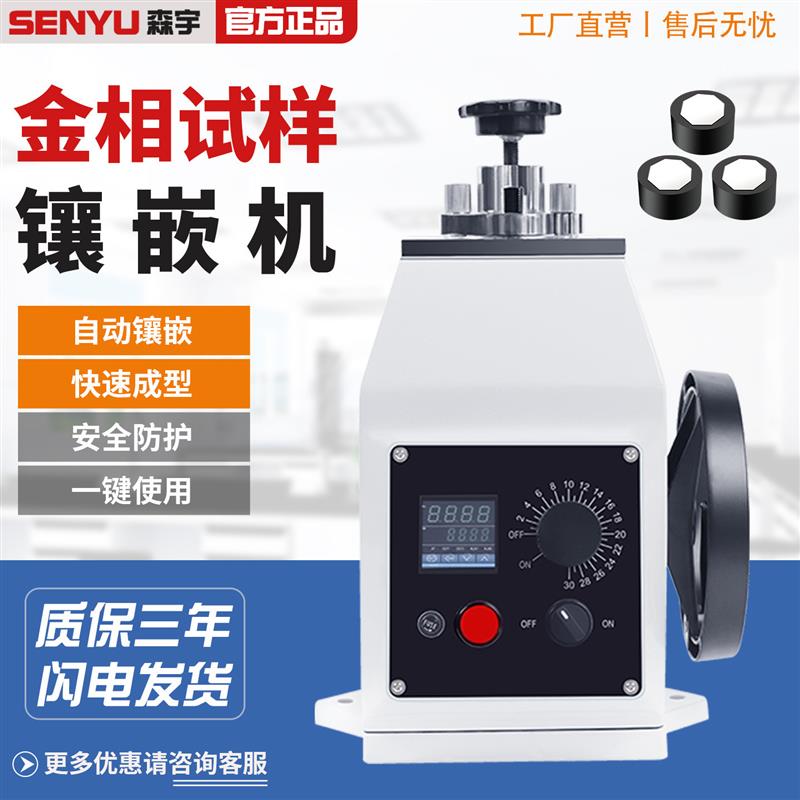 ZXQ-1全自动金相镶嵌机XQ-2B手动金相试样镶嵌机热镶嵌制样镶埋机
