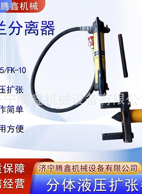 FK-5法兰扩张器 轻便手动扩开分离工具撑开器 FK-10法兰分离器