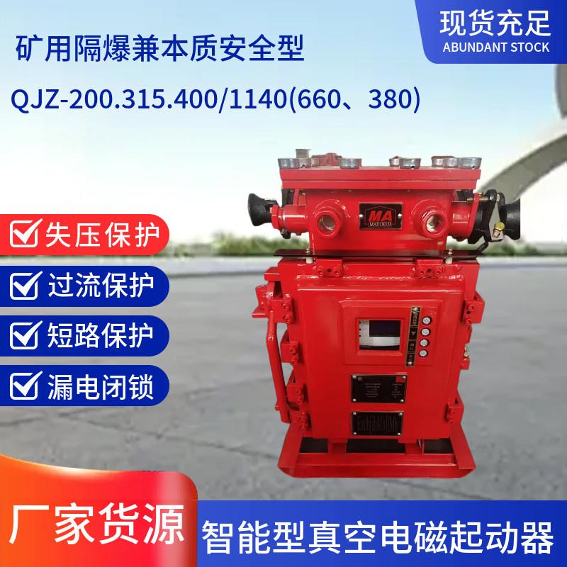 电磁起动器QJZ-200/1140(660)矿用隔爆兼本质安全型电磁起动器