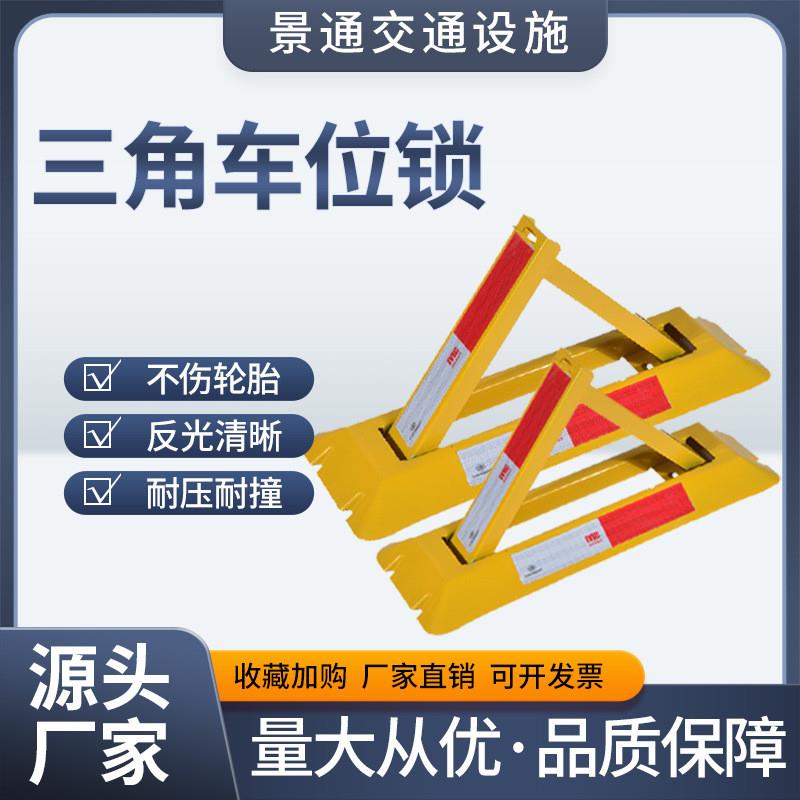 A字型三角车位锁地锁耐磨抗压加厚钢板安全设施牢固防撞防护