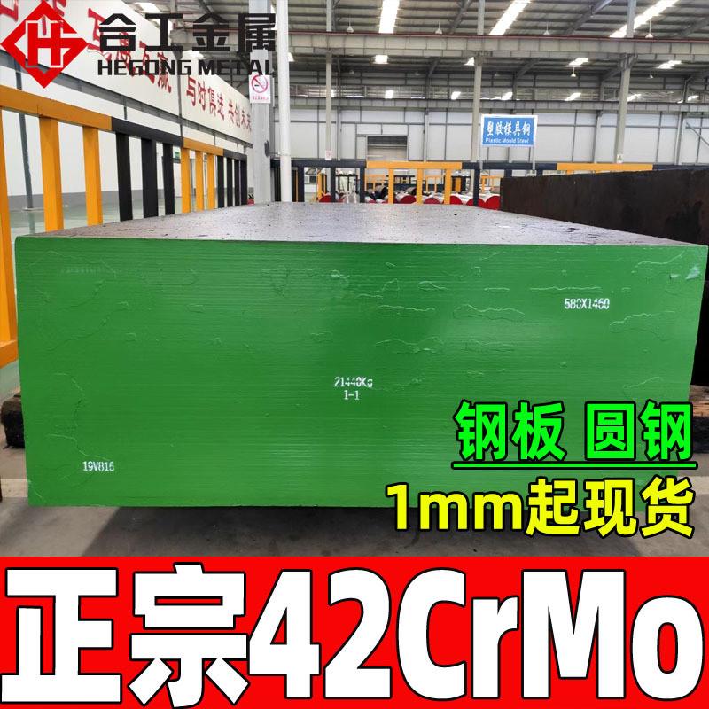 零割42crmo模具钢现货调质42钢板切割热轧42薄板热轧现货合金