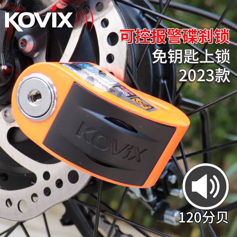 kovix摩托车碟刹锁专用防盗锁报警锁电动车刹车盘锁自行车锁防水