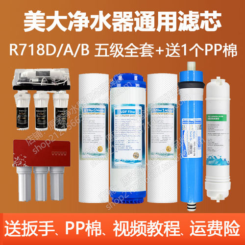 美大净水器滤芯718d五级全套758a/758b通用家用配件MDRO-CX/BG
