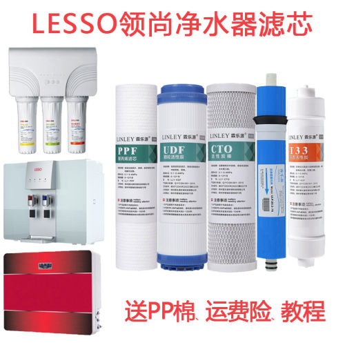 LESSO领尚净水器滤芯通用滤芯