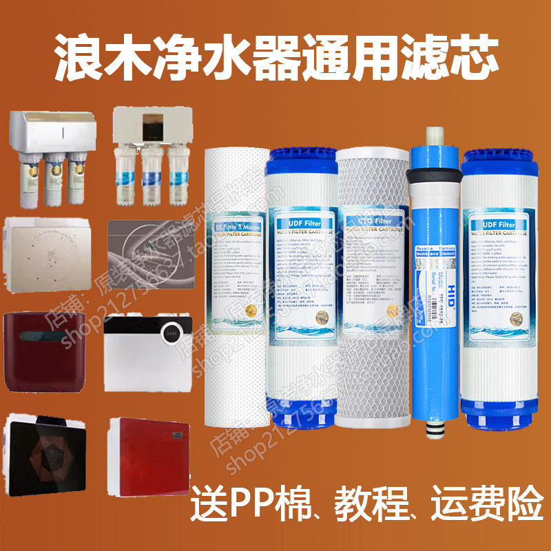 浪木净水器滤芯通用五级RO-50E/RO-50/RO-50ES/RO-75H配件PP棉