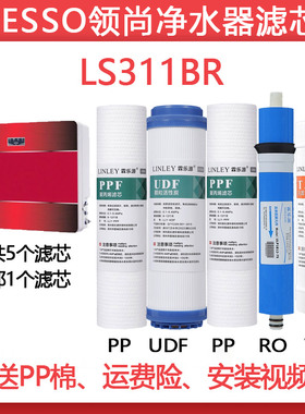 LESSO领尚净水器滤芯LS311BR全套装LS315BR联塑LS311RS/LS312RK