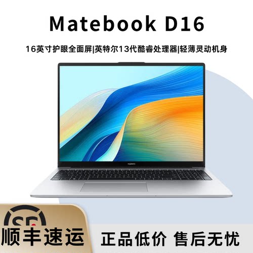 华为MateBookD16轻薄护眼笔记本