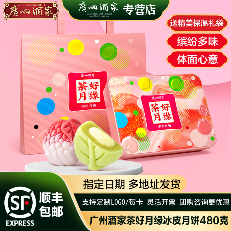 广州酒家冰纷心语冰皮月饼榴莲芝士流心广式月饼混合口味高档送礼