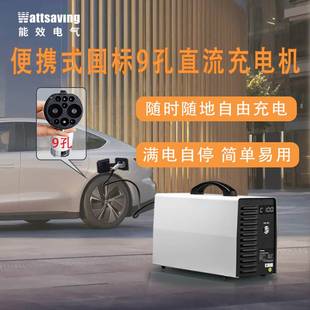 高斯宝7 新能源电动汽车220V 机器手提便携式 30kw直流快速充电桩