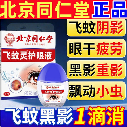 北京同仁堂飞蚊症专用滴眼液针对眼前黑影飘动眼睛模糊浑浊眼药水