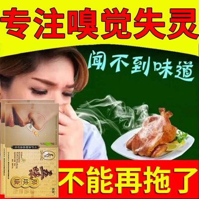 嗅觉失灵专用药鼻子闻不到味嘴巴没味肥大不通气恢复味觉专用神器