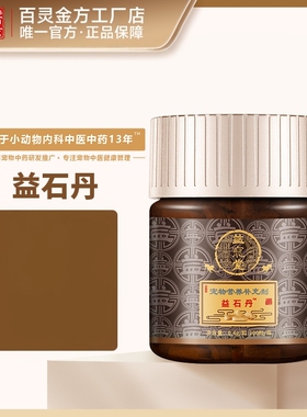 益宠堂益石丹