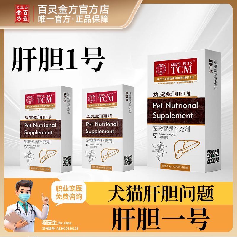 益宠堂肝胆1号