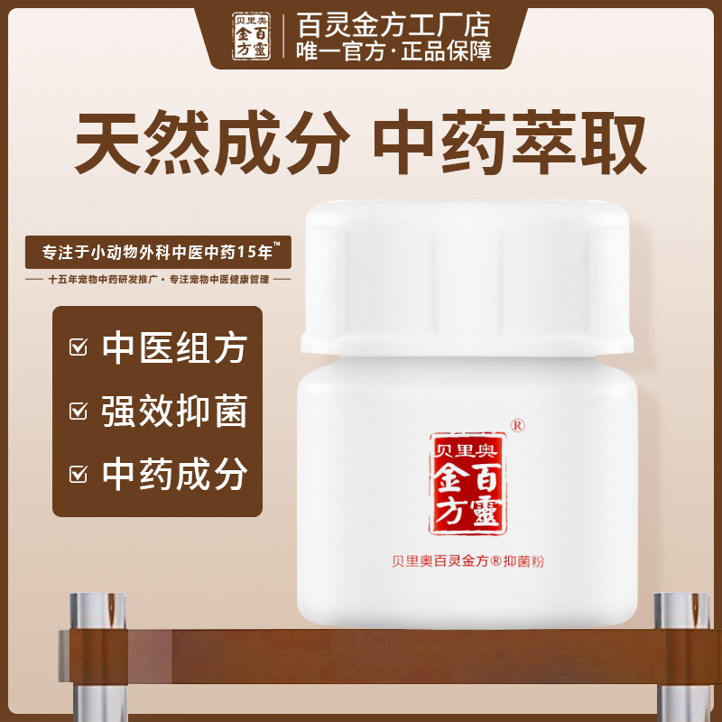 贝里奥百灵金方抑菌粉10g