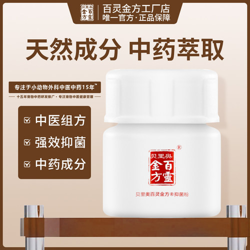 贝里奥百灵金方抑菌粉10g