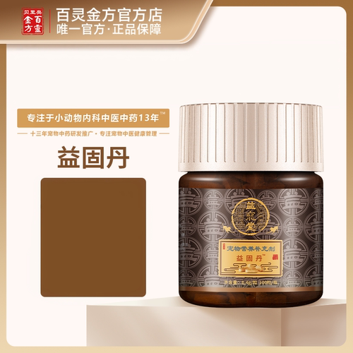 益宠堂益固丹接固丹