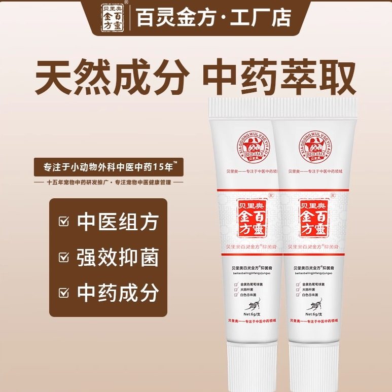 贝里奥百灵金方抑菌膏6g抑菌抑制金黄色葡萄球菌大肠杆菌,宠物/宠物食品及用品,外伤喷剂,淘宝优惠券,粉丝福利购,淘宝优惠卷