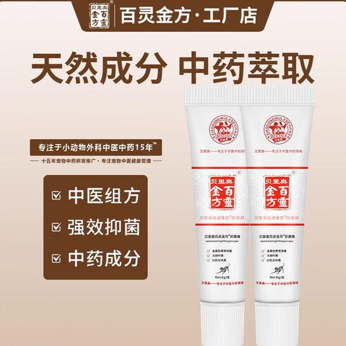 百灵金方抑菌膏贝里奥
