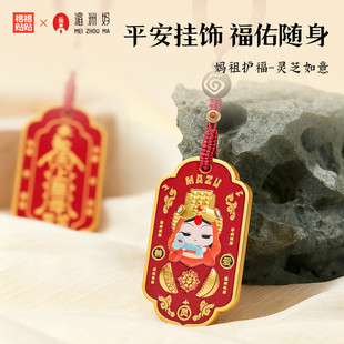 福福贴贴 妈祖娘娘护身符挂件汽车金属吊牌钥匙扣包包配饰小礼物