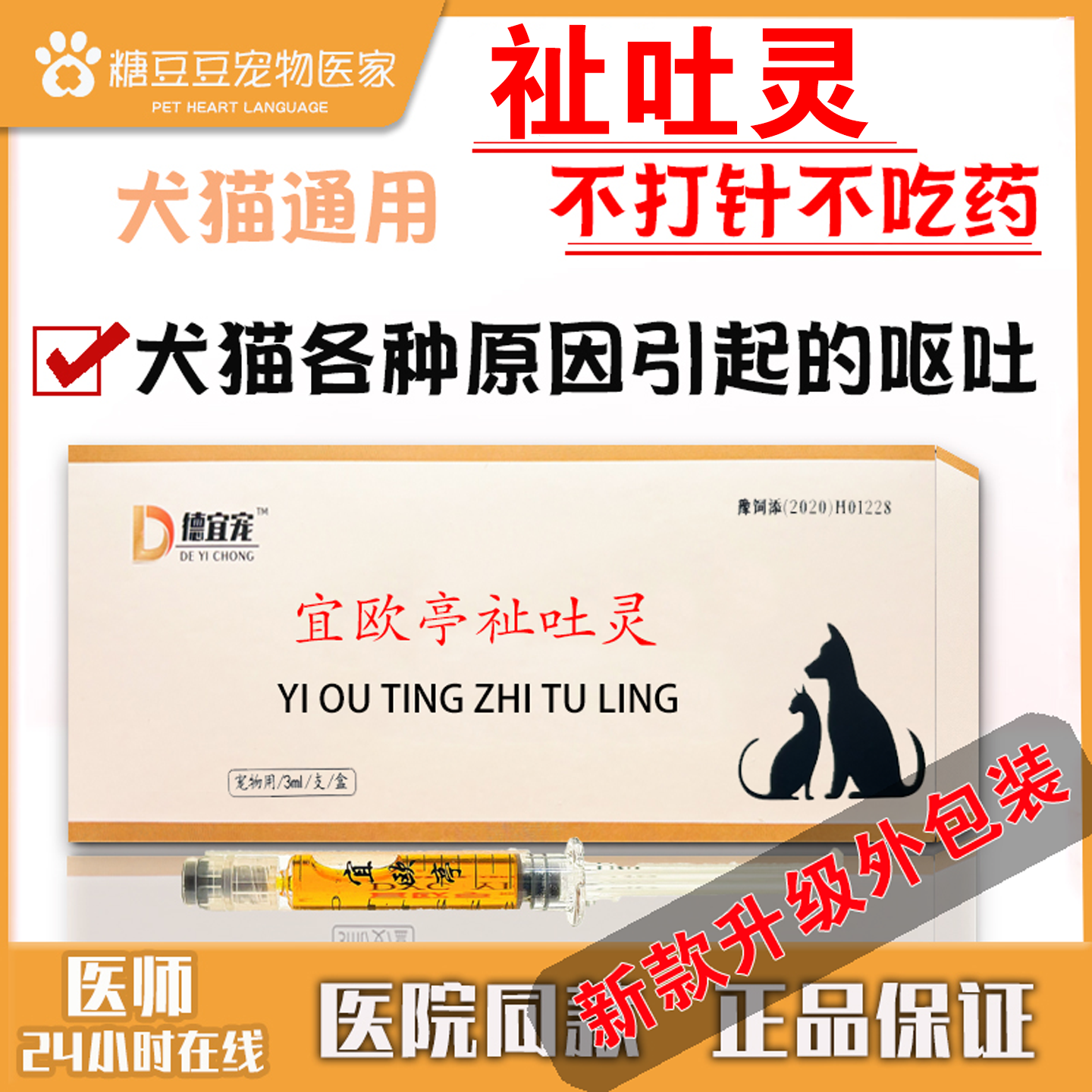 德宜宠宜欧亭止吐滴剂猫咪狗狗