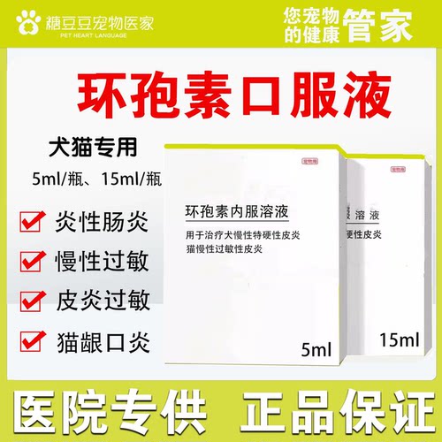 环孢素宠物用内服溶液