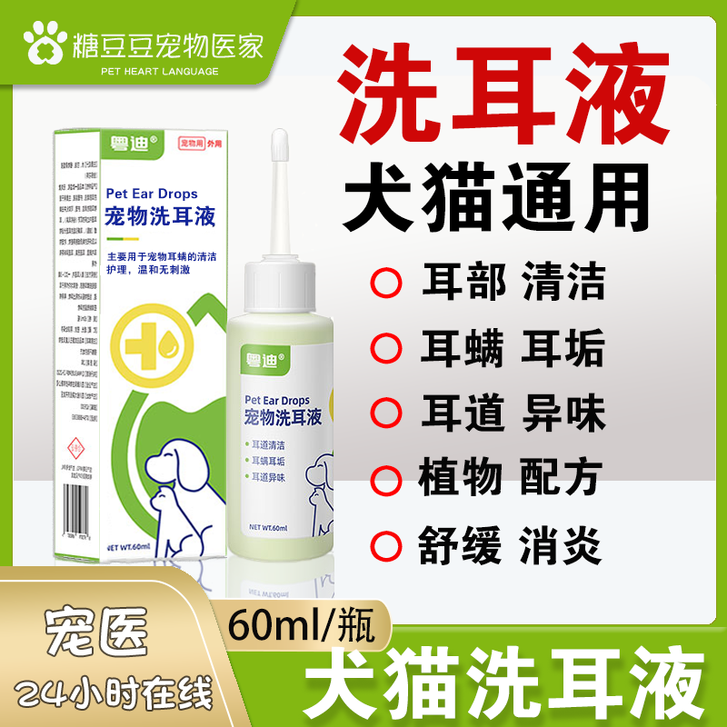 宠物滴耳液预防耳螨狗狗猫咪除耳垢耳漂真菌洗耳液耳康滴耳液60ml