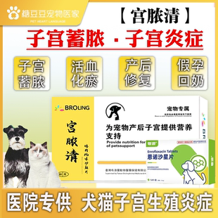 台湾布洛灵宫脓清狗狗子宫蓄脓感染猫咪内膜炎积液宠物假孕症 包邮