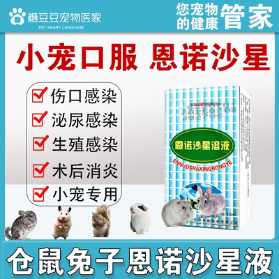 恩诺沙星溶液异宠专用