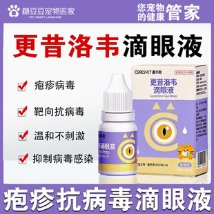 更昔洛韦滴眼液犬猫狗抗病毒滴眼液疱疹病毒宠物眼药水眼病泛昔洛