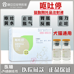 宠物犬狗狗猫咪止吐针剂顽固性呕吐黄水白沫胃疼痛宠物药肚腹胀
