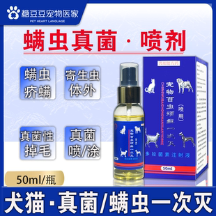 多拉菌素喷剂犬猫螨虫疥螨皮肤病真菌马拉色菌掉毛皮炎体外驱虫