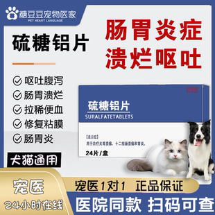 宠物硫糖铝片狗狗猫咪肠胃炎吐黄水胃溃疡呕吐拉稀止吐胃炎肠炎狗