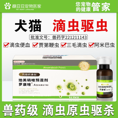 宠物猫狗滴虫药三毛滴虫净