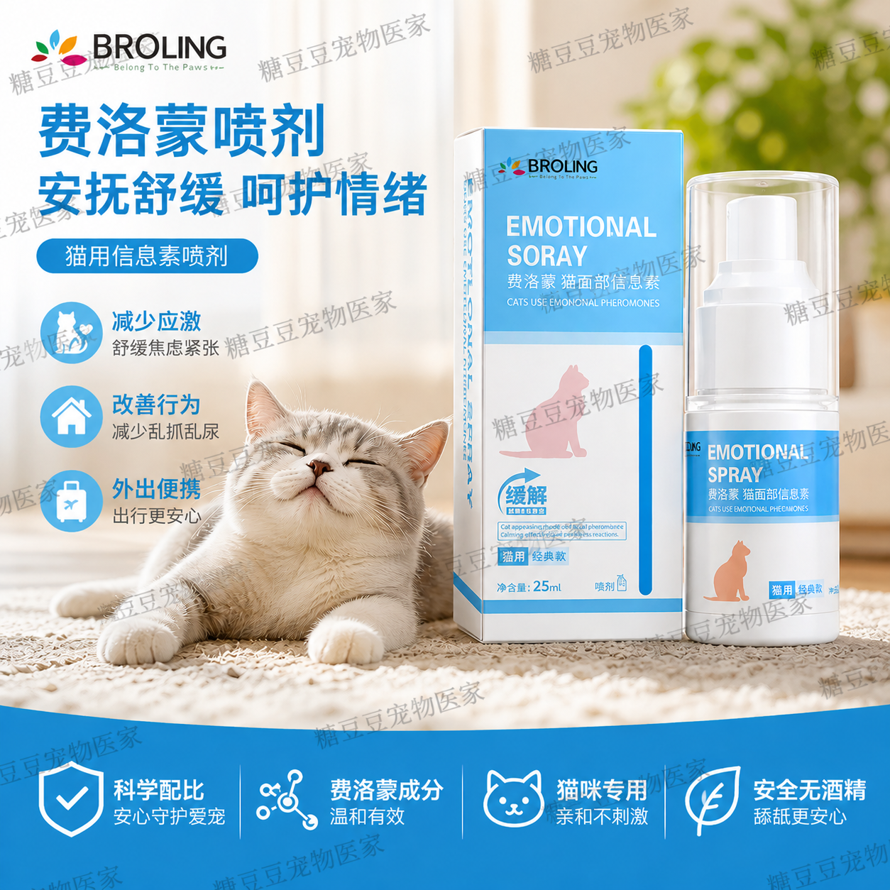布洛灵猫用费洛蒙面部信息素喷剂费洛蒙安抚舒缓呵护情绪猫用保健