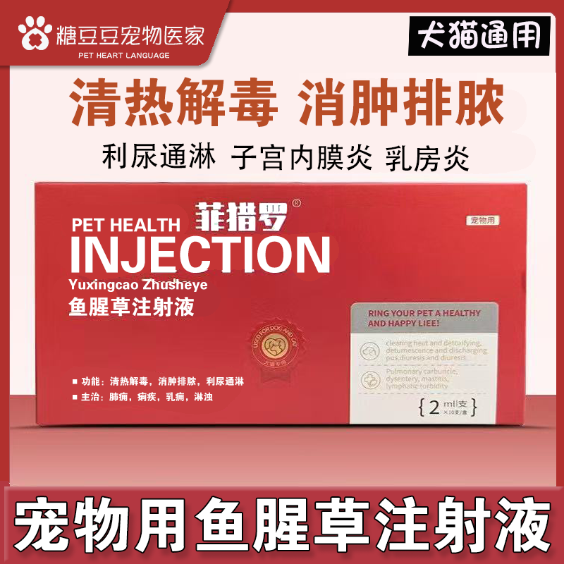 鱼腥草注射兽用宠物版猫狗清热解毒消肿排脓消炎注射用液正品兽药