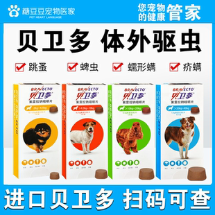 贝卫多宠物犬用驱虫药祛跳蚤蜱虫螨虫体外驱虫药口服狗狗专用兽药