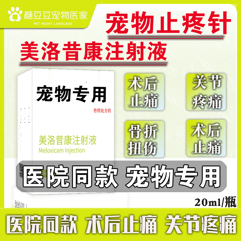 宠物猫咪狗狗止痛药美洛昔康注射液犬关节肿瘤止疼针骨折术后镇痛 - 实物图