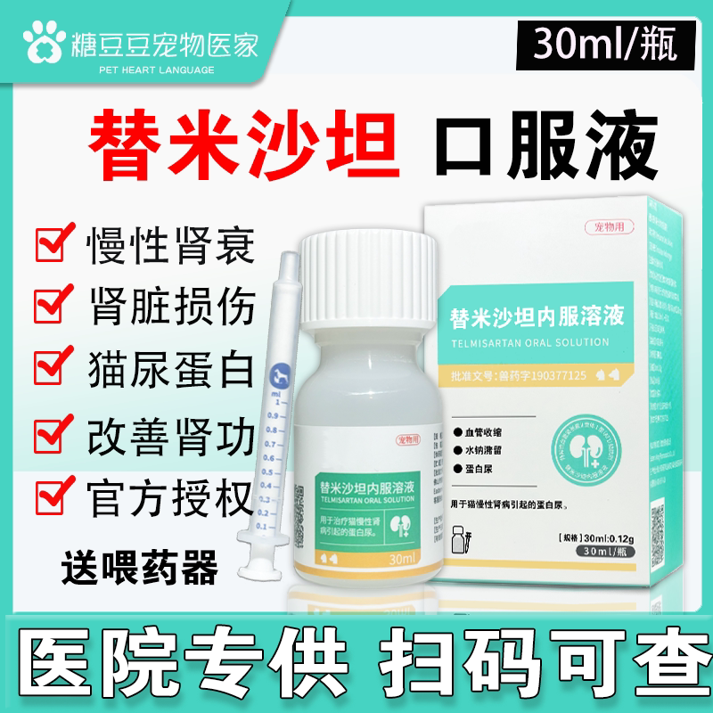 替米沙坦口服液30ml宠物猫急慢性肾病肾炎损伤肾衰竭蛋白尿圣咪乐